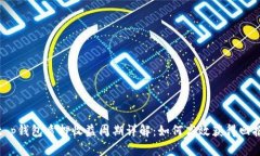 t p钱包质押收益周期详解：如何高效获得回报