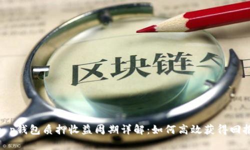 t p钱包质押收益周期详解：如何高效获得回报