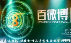 中国联通沃钱包：便捷支付与丰富生活服务的完