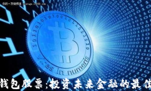 
数字钱包股票：投资未来金融的最佳选择
