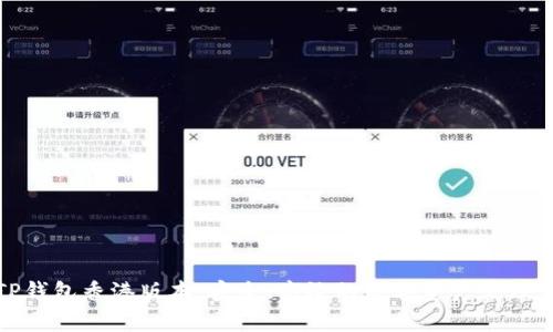 : TP钱包香港版本：安全、高效的数字资产管理工具