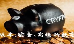 : TP钱包香港版本：安全、高效的数字资产管理工