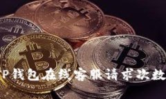 如何解决TP钱包在线客服请求次数超限问题？