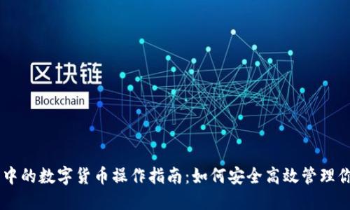 币圈TP钱包中的数字货币操作指南：如何安全高效管理你的数字资产
