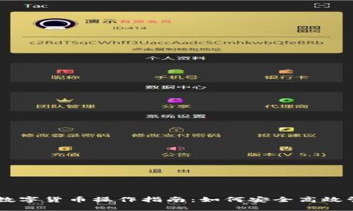 币圈TP钱包中的数字货币操作指南：如何安全高效管理你的数字资产