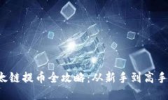  TP钱包以太链提币全攻略：从新手到高手的必看