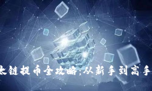  TP钱包以太链提币全攻略：从新手到高手的必看指南