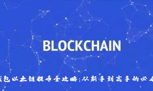  TP钱包以太链提币全攻略：从新手到高手的必看指南