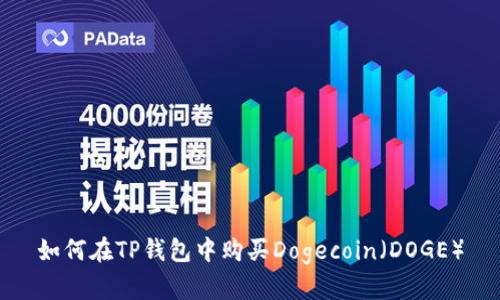 如何在TP钱包中购买Dogecoin（DOGE）