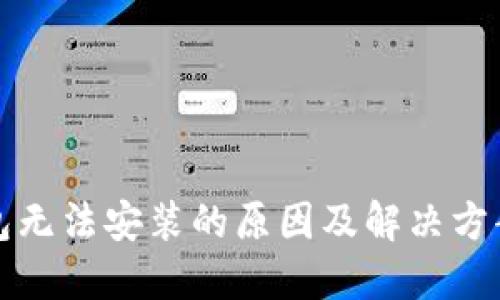 TP钱包无法安装的原因及解决方案详解