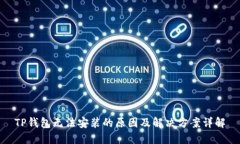 TP钱包无法安装的原因及解决方案详解