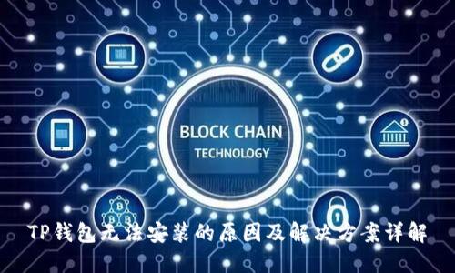TP钱包无法安装的原因及解决方案详解