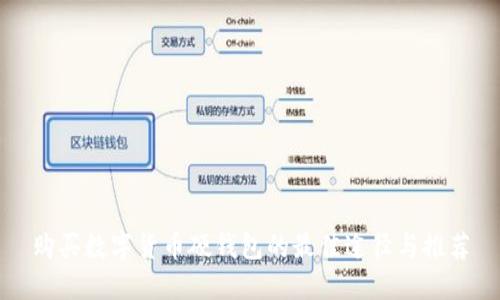 购买数字货币硬钱包的最佳途径与推荐