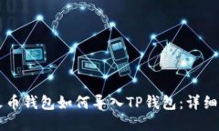 ### 火币钱包如何导入TP钱包：详细操作指南