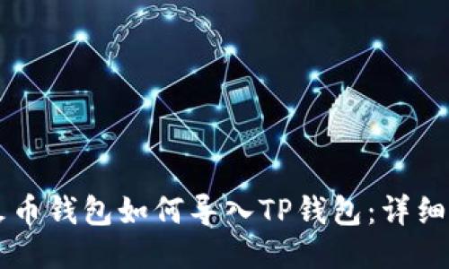 ### 火币钱包如何导入TP钱包：详细操作指南