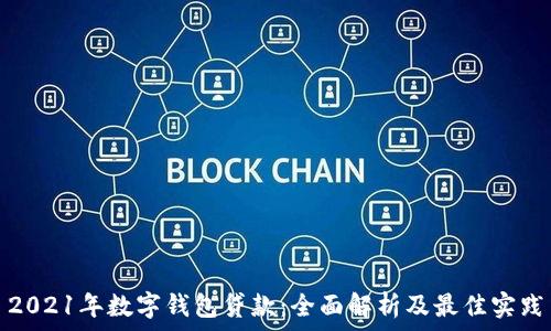   
2021年数字钱包贷款：全面解析及最佳实践