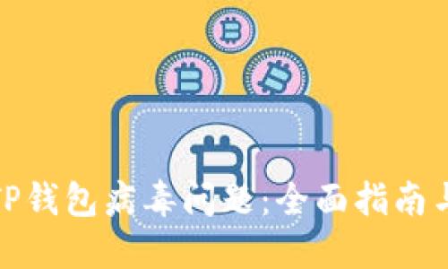 如何解决TP钱包病毒问题：全面指南与实用措施