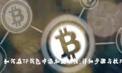 : 如何在TP钱包中添加流动性：详细步骤与技巧