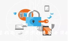 数字钱包接口搭建指南：一步步打造安全便捷的