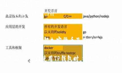 如何安全使用TP钱包：钱包地址与密码的重要性

TP钱包, 钱包地址, 密码安全, 加密货币/guanjianci

随着加密货币的兴起，数字资产的管理变得越来越重要。TP钱包作为一种流行的数字钱包，为用户提供了安全存储和转移加密货币的功能。在使用TP钱包时，钱包地址和密码是至关重要的要素，这不仅关系到用户的数字资产安全，也涉及到日常交易的便捷性

TP钱包的基础知识
TP钱包是一种多链、去中心化的钱包应用程序，允许用户在一个平台上管理多种加密货币。与传统的银行账户相比，加密钱包不依赖于金融机构的控制，用户完全掌握自己的私钥，从而确保了资产的安全性。
TP钱包支持各种主流区块链，如以太坊、比特币等，用户可以在一个钱包中存储和管理多种数字货币，极大地方便了用户的使用体验。
在TP钱包中，每个用户都有一个唯一的钱包地址，这个地址是用来接收资金的，并且类似于银行账户号码。它是由字母和数字随机组成的长字符串。用户还需要一个强密码来确保他们的账户安全。密码是用户登录TP钱包的必要条件，因此必须小心管理。

为什么钱包地址和密码这么重要？
1. 钱包地址是身份的象征：在数字货币的世界中，钱包地址是用户身份的标识。每个钱包地址都是唯一的，用户通过这个地址进行加密货币的交易。因此，正确和安全管理这个地址是非常重要的。
2. 密码保护资产安全：密码是保护用户钱包安全的第一道防线。无论是TP钱包还是其他任何数字钱包，强密码都是防止未授权访问的关键。密码应该包含字母、数字、特殊符号，并且长度应足够长，以避免被轻易破解。

如何生成和管理强密码？
要生成一个强密码，用户可以使用以下几个技巧：
ul
  listrong长度与复杂性：/strong密码应至少包含12个字符，且包括大写字母、小写字母、数字和特殊字符。/li
  listrong避免个人信息：/strong不要在密码中包含易于被猜到的个人信息，比如生日、姓名等。/li
  listrong使用密码管理器：/strong考虑使用密码管理器工具来生成和保存强密码，这样可以减少记忆的负担同时保持密码的安全性。/li
/ul

TP钱包常见的安全问题
在使用TP钱包时，用户可能会面临一些安全挑战，了解这些问题有助于提高用户的安全意识：
ul
  listrong钓鱼攻击：/strong用户可能收到伪装成TP钱包官方邮件或短信，诱导他们输入私钥或密码，导致资产被盗。/li
  listrong设备丢失： /strong如果用户的设备丢失，没有设置安全措施，钱包可能会被他人访问。/li
  listrong恶意软件：/strong计算机或手机中如果感染恶意软件，可能会导致用户信息泄露，资产变得不安全。/li
/ul

如何保障安全使用TP钱包？
为了确保安全使用TP钱包，用户可以采取以下措施：
ul
  listrong使用多因素认证：/strong启用多因素认证，提高账户安全性./li
  listrong及时更新软件：/strong确保钱包软件保持最新版本，以防止因软件漏洞导致的安全问题./li
  listrong备份私钥：/strong始终妥善备份私钥。将私钥存放在安全的地方，如果用户重复出现丢失资产的情况，这可以有效地帮助他们找回。/li
/ul

可能相关问题的探讨

1. 如何找回丢失的TP钱包密码？
如果用户忘记了TP钱包的密码，恢复过程可能会复杂，主要取决于用户是否备份了他们的钱包私钥或助记词。以下是一些找回密码的步骤：
首先，用户需要验证他们的身份。在申述之前，TP钱包通常会要求用户确认他们的电子邮件或手机号码。接着，用户应该仔细查找任何备份的助记词，助记词由一系列单词组成，通常由用户在创建钱包时提供。 
如果用户没有备份助记词或私钥，那么找回密码的成功率几乎为零。此时，用户可能需要寻求TP钱包的客户支持，提供可能的身分验证信息以查看是否有其他替代方案。重要的是，用户在创建钱包时就要进行合理的备份，以防止未来出现此类问题。
如果用户找到了助记词，可以通过TP钱包界面再次创建钱包，并通过助记词恢复钱包，这样用户就可以重新获得对其数字资产的控制权。

2. TP钱包支持哪些加密货币？
TP钱包支持多种加密货币，丰富的选择使得它在用户中颇具人气。以下是一些TP钱包支持的主流加密货币：
ul
  listrong比特币（BTC）：/strong作为第一种数字货币，比特币在TP钱包中有广泛的支持。/li
  listrong以太坊（ETH）：/strong以太坊作为一种智能合约平台，在TP钱包也备受关注。/li
  listrong萊特币（LTC）：/strong萊特币是比特币的“轻量级”版本，也被TP钱包支持。/li
  listrong各种ERC-20代币： /strongTP钱包支持以太坊网络上的多种代币，这为用户提供了广泛的选择。/li
/ul
此外，TP钱包还持续更新支持的币种，用户可以随时查看钱包更新信息，以获取最新的支持币种列表。对于想要进行多元投资的用户，TP钱包的多币种支持绝对是一个加分项。

3. TP钱包的交易费用是多少？
TP钱包的交易费用通常根据用户所使用的区块链网络而异。大多数情况下，TP钱包没有统一的交易费用。不过，用户在发起交易时，通常需要支付矿工费用或者网络费用。以下是一些影响交易费用的因素：
ul
  listrong网络拥堵：/strong在网络拥堵时期，交易费用往往会上涨。/li
  listrong区块链：/strong不同的区块链可能会有不同的交易费用结构，比特币、以太坊等不同币种的费用情况各异。/li
  listrong交易速率：/strong用户可以选择支付更高的费用以加快交易确认速度。/li
/ul
用户在进行交易时，建议先检查当前的网络费用并选择合适的手续费，以确保交易能够顺利完成。

4. 如何将加密货币兑换成法币？
用户可以通过几种方式将其TP钱包中的加密货币兑换为法币：
ul
  listrong去中心化交易平台（DEX）：/strong用户可以在去中心化交易平台上进行交易，但需要关注流动性和交易费用。/li
  listrong中心化交易所： /strong用户可以将钱包中的加密货币转入中心化交易所进行交易，再将法币提取到银行账户。/li
  listrong点对点交易： /strong通过P2P平台，用户可以直接与他人交易，现金交易可以避免银行手续费用。/li
/ul
不论选择哪种方式，用户在进行加密货币兑换时都需要格外小心，以确保交易的安全和信息的私密性。同时，一定要及时了解加密货币及其兑换时的市场波动情况.

总结来说，TP钱包为用户提供了方便快速的数字资产管理方式，而钱包地址与密码则是保证用户资产安全的基石。用户在使用TP钱包时，需始终保持警惕并有效管理自己的钱包信息，以保护自身的资产安全。