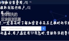 如何安全使用TP钱包：钱包地址与密码的重要性