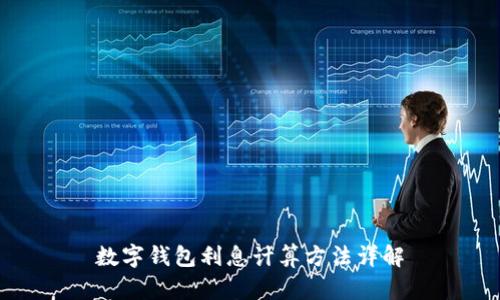 数字钱包利息计算方法详解