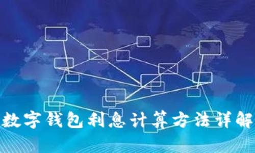 数字钱包利息计算方法详解
