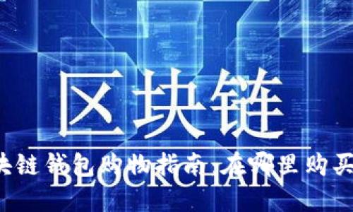 Title: 区块链钱包购物指南：在哪里购买所需物品？