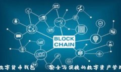   AISI数字货币钱包——安全与便捷的数字资产管