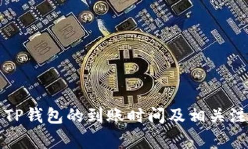 欧易转TP钱包的到账时间及相关注意事项