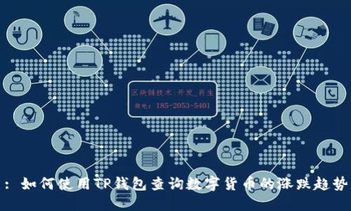 : 如何使用TP钱包查询数字货币的涨跌趋势