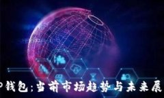   TP钱包：当前市场趋势与未来展望