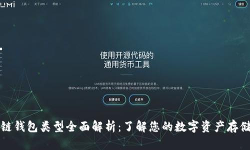 区块链钱包类型全面解析：了解您的数字资产存储选择
