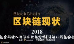 TP钱包密码输入错误会被锁定吗？详解TP钱包安全