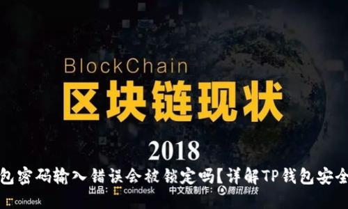 TP钱包密码输入错误会被锁定吗？详解TP钱包安全机制