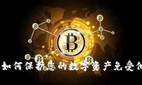 TP钱包：如何保护您的数字资产免受他人窥探