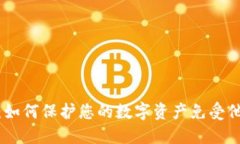 TP钱包：如何保护您的数字资产免受他人窥探
