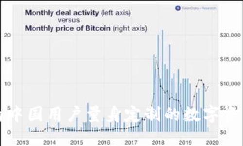  TP钱包：为中国用户量身定制的数字资产管理平台