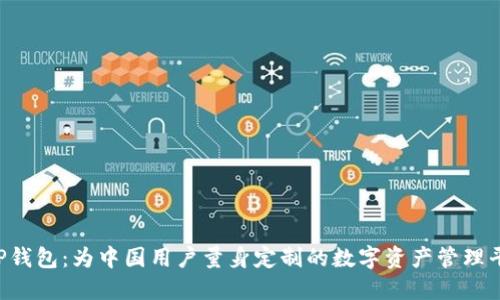  TP钱包：为中国用户量身定制的数字资产管理平台