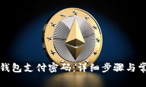 如何修改TP钱包支付密码：详细步骤与常见问题解答