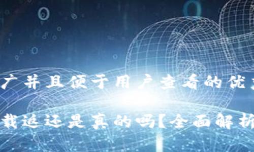 思考一个推广并且便于用户查看的优秀

多多钱包下载返还是真的吗？全面解析与用户体验