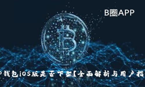 TP钱包iOS版是否下架？全面解析与用户指南