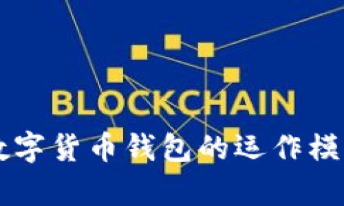 深入解析数字货币钱包的运作模式及其应用