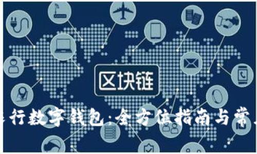 轻松开启农行数字钱包：全方位指南与常见问题解答