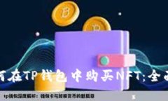 : 如何在TP钱包中购买NFT：全面指南