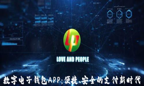 
数字电子钱包APP：便捷、安全的支付新时代