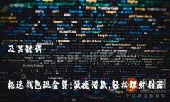 及关键词极速钱包现金贷：便捷借款，轻松理财