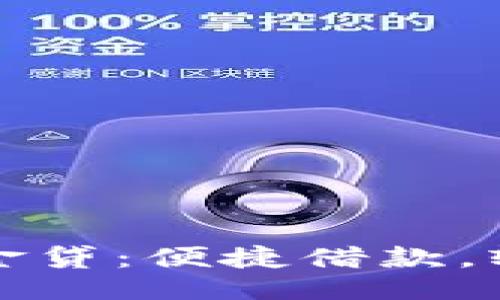 及关键词


极速钱包现金贷：便捷借款，轻松理财利器