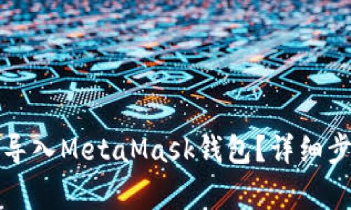 如何将TP钱包导入MetaMask钱包？详细步骤与注意事项