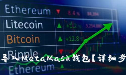如何将TP钱包导入MetaMask钱包？详细步骤与注意事项